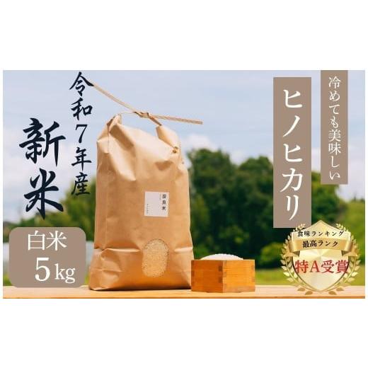 ふるさと納税 米 ヒノヒカリ 奈良県 奈良市 新米 ヒノヒカリ 白米 5kg 令和7年産 冷めても美味しい 米 お米 ごはん ご飯 ブランド米 ひのひかり 5kg おおのフ…