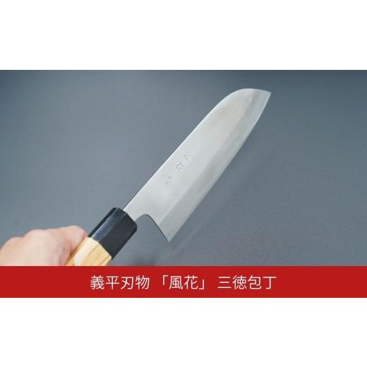 ふるさと納税 雑貨・日用品 新潟県 三条市 義平刃物 「風花」 三徳包丁 職人技 伝統工芸 打刃物 ギフト 贈り物 プレゼント 燕三条製