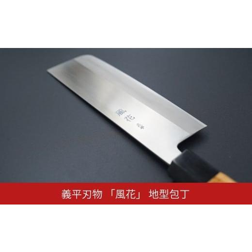 ふるさと納税 雑貨・日用品 新潟県 三条市 義平刃物 「風花」 地型包丁 職人技 伝統工芸 打刃物 ギフト 贈り物 プレゼント 燕三条製
