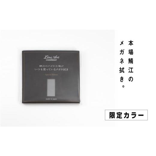 ふるさと納税 雑貨・日用品 福井県 鯖江市 新カラー追加 鯖江のメガネ工場がいつも使っている高機能プロ仕様のメガネ拭き ふるさと納税限定カラー A-09904e …