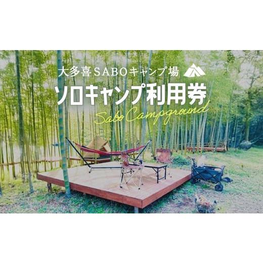 ふるさと納税 宿泊券 千葉県 大多喜町 W01304 ソロキャンプ利用券