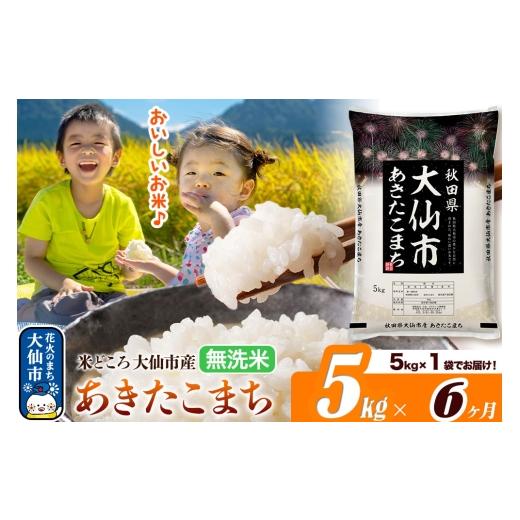 ふるさと納税 米 あきたこまち 秋田県 大仙市 米《定期便6ヶ月》あきたこまち 無洗米 米どころ秋田県大仙市産 あきたこまち5kg（5kg×1袋） 米 お米 こめ 無洗…の画像