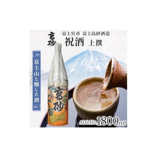 ふるさと納税 日本酒 普通酒 静岡県 富士宮市 0012-106-02 高砂 祝酒 (上撰) 1800ml