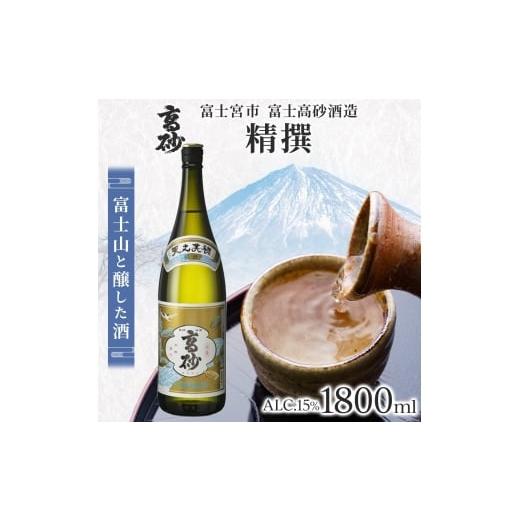 ふるさと納税 日本酒 普通酒 静岡県 富士宮市 0012-106-03 高砂 精撰 1800ml