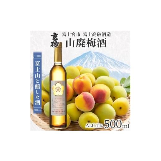 ふるさと納税 日本酒 普通酒 静岡県 富士宮市 0009-106-01 高砂 山廃梅酒 500ml