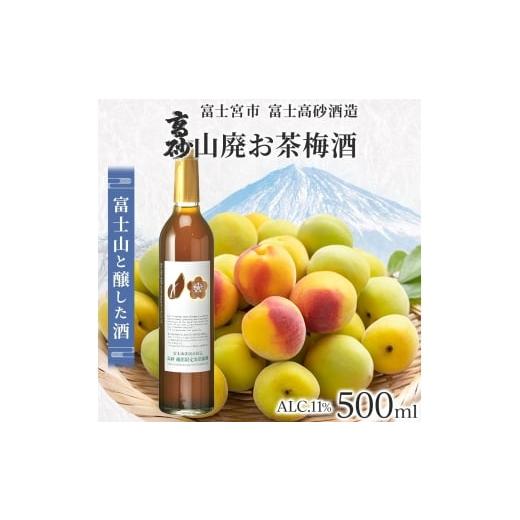 ふるさと納税 日本酒 普通酒 静岡県 富士宮市 0009-106-03 高砂 山廃お茶梅酒 500ml