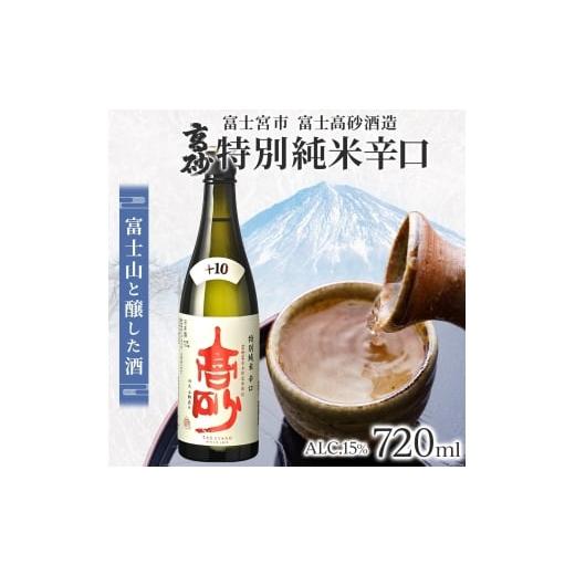 ふるさと納税 日本酒 普通酒 静岡県 富士宮市 0010-106-03 高砂 特別純米 辛口 720ml
