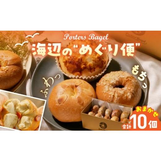 ふるさと納税 パン 菓子パン 宮崎県 日南市 Porters Bagel ベーグル 海辺の“めぐり便" おまかせ セット 合計10個 パン ブレッド スイーツ こだわり 国産 お…