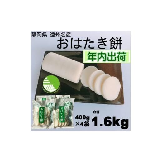 ふるさと納税 米・パン 餅 静岡県 掛川市 年内出荷 遠州特産おはたき餅 400g×4袋 1.6kg (常温便) 1655596