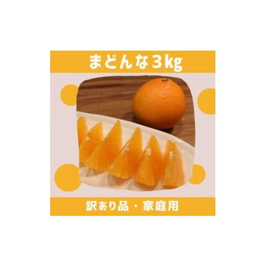 ふるさと納税 みかん・柑橘類 愛媛県 八幡浜市 愛媛県八幡浜産 まどんな3kg 訳あり D94-1 1681796