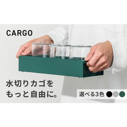 ふるさと納税 雑貨・日用品 大阪府 藤井寺市 キッチン雑貨 置き場所が自由な水切りカゴ CARGO(H55mm) グリーン / 水切り バスケット 省スペース キッチン収納…