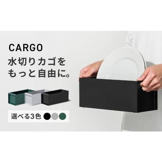 ふるさと納税 雑貨・日用品 大阪府 藤井寺市 キッチン雑貨 置き場所が自由な水切りカゴ CARGO(H110mm) グリーン / 水切り バスケット 省スペース キッチン収…