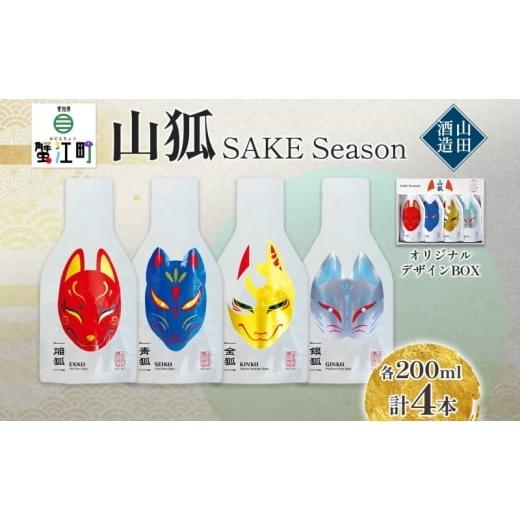 ふるさと納税 日本酒 純米大吟醸酒 愛知県 蟹江町   日本酒 山狐 SAKE Seasons 200ml 各1本 計4本 セット オリジナル 飲み比べ 焔狐 ENKO 青狐 SE…