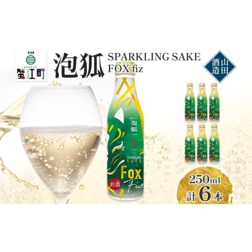 ふるさと納税 日本酒 愛知県 蟹江町   泡狐 sparkling sake fox fiz 250ml 6本 お酒 スパークリング 日本酒 ポップ 狐 ボトル缶 国産米 麹 こうじ…