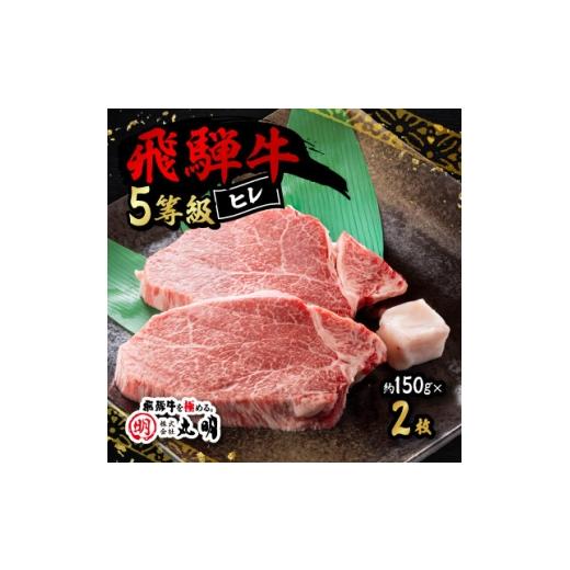 ふるさと納税 牛肉 ステーキ 岐阜県 養老町 飛騨牛5等級 ヒレ 約150g×2枚 1683463