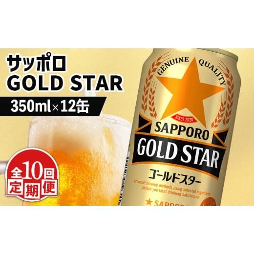 ふるさと納税 ビール 北海道 恵庭市 定期便:10回 サッポロ GOLD STAR ゴールドスター 350ml×12缶 | サッポロ 発泡酒 ゴールドスター 麦酒 ホップ サッポロ…
