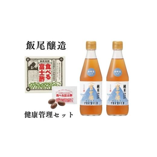 ふるさと納税 たれ・ドレッシング・酢 米酢 京都府 宮津市 酢酸菌入り にごり酢富士酢プレミアム 360ml 2本・食べる富士酢1箱(体調管理セット) No.5716-076…