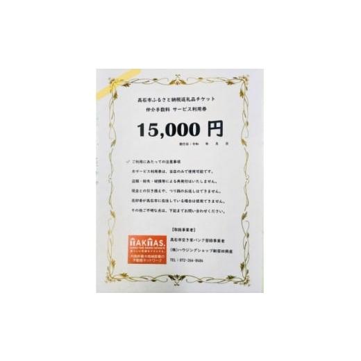 ふるさと納税 イベントやチケット等 大阪府 高石市 空き家バンク登録物の売却・購入に仲介手数料割引券 株式会社ハウジングショップ新居田興産 15000円 16785…
