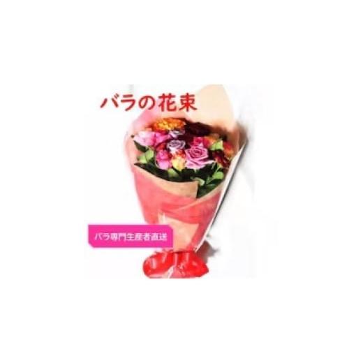 ふるさと納税 花・苗木 京都府 大山崎町 バラ専門生産者直送 バラの花束(色とりどり18〜20本) 1607454