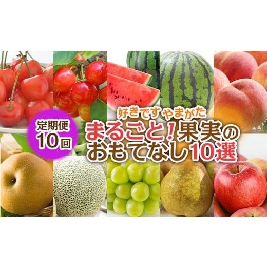 ふるさと納税 果物類 さくらんぼ 山形県 山形市 定期便10回 好きですやまがた まるごと 果実のおもてなし 10選 令和8年産先行予約 FS25-101