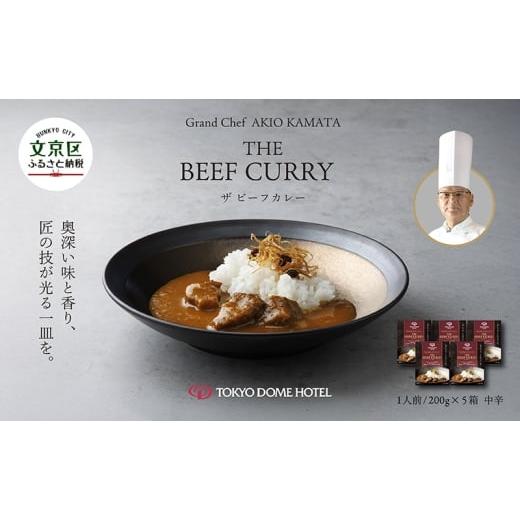 ふるさと納税 加工品等 レトルト 東京都 文京区 カレー Grand Chef AKIO KAMATA THE BEEF CURRY5食セット 東京ドームホテル 素材の旨み スパイス スパイシー …
