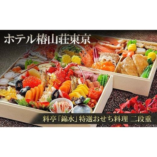 ふるさと納税 惣菜・レトルト 冷蔵 東京都 文京区 12/31配送(一部地域除く) 料亭「錦水」特選おせち料理 二段重 おせち お節 正月 年末 迎春 冷蔵 ギフト …