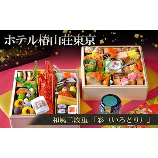 ふるさと納税 惣菜・レトルト 冷蔵 東京都 文京区 12/31配送(一部地域除く) 和風二段重「彩(いろどり)」 おせち お節 正月 年末 迎春 冷蔵 ギフト お取…