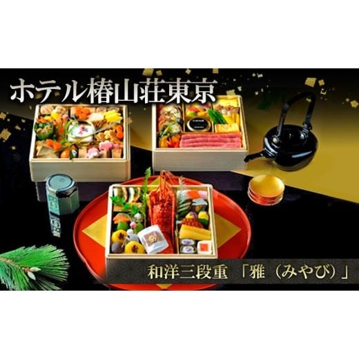 ふるさと納税 惣菜・レトルト 冷蔵 東京都 文京区 12/31配送(一部地域除く) 和洋三段重「雅(みやび)」 おせち お節 正月 年末 迎春 冷蔵 ギフト お取り…