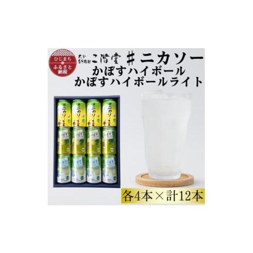ふるさと納税 洋酒・リキュール類 大分県 日出町 大分限定 #ニカソー缶カボス&amp;かぼすハイボール&amp;かぼすハイボールライト各4本計12本セットAG62 16851…
