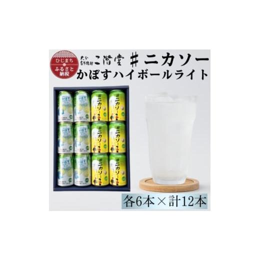 ふるさと納税 洋酒・リキュール類 大分県 日出町 大分限定 #ニカソー缶カボス&amp;かぼすハイボールライト 各6本 計12本セット AG60 1685126