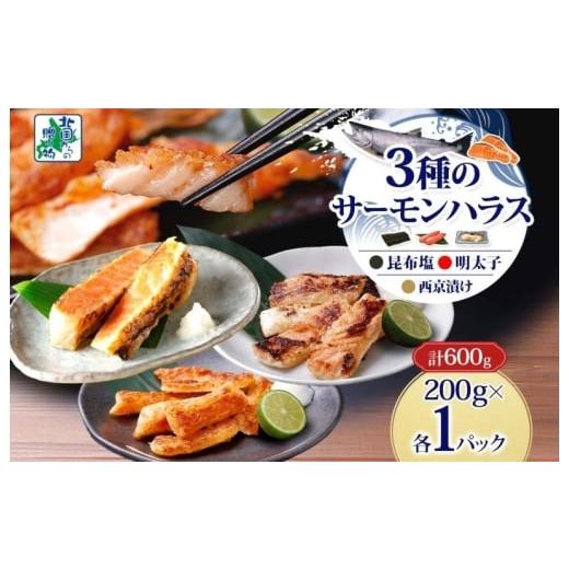 ふるさと納税 鮭・サーモン 大阪府 泉佐野市 サーモンハラス 3種 食べ比べ 200g 各1パック 昆布塩 明太子 西京漬け