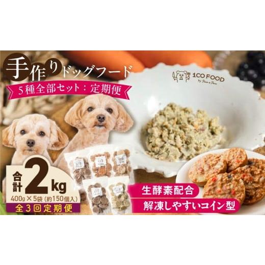 ふるさと納税 加工品等 福岡県 久留米市 隔月3回定期便 1cofood 手作りドッグフード 5種全部セット 1.香り豊かな牛ごはん 2.サーモンとタラのうまみごは…