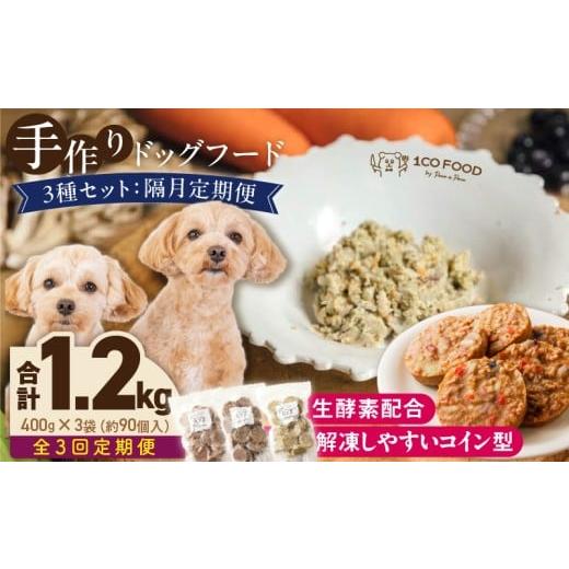 ふるさと納税 加工品等 福岡県 久留米市 隔月3回定期便 1cofood 手作りドッグフード 3種セット 1.鹿ごはん 2.猪ごはん 3.鶏ごはん _ 隔月定期便 ドッグ…