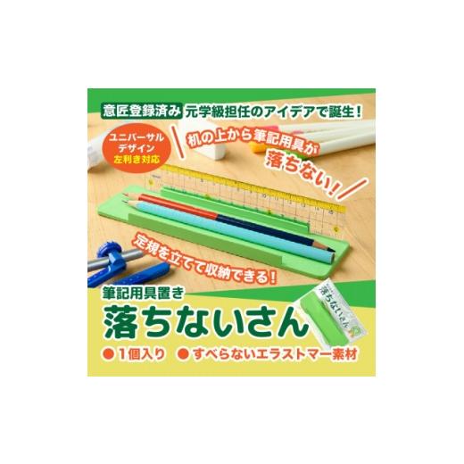 ふるさと納税 雑貨・日用品 茨城県 ひたちなか市 意匠登録取得・ユニバーサルデザイン 筆記用具置き「落ちないさん」1個入り 1681230