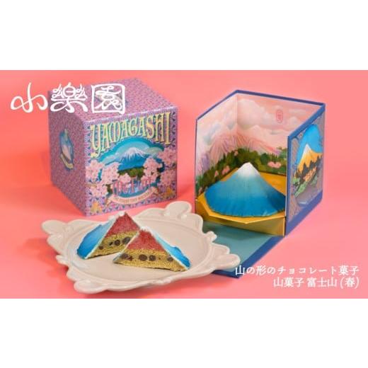 ふるさと納税 菓子 チョコレート 東京都 渋谷区 山菓子 富士山 青富士(春) チョコレート菓子 スイーツ ガナッシュ ケーキ 小豆 果実 ナッツ クレープ生地 …