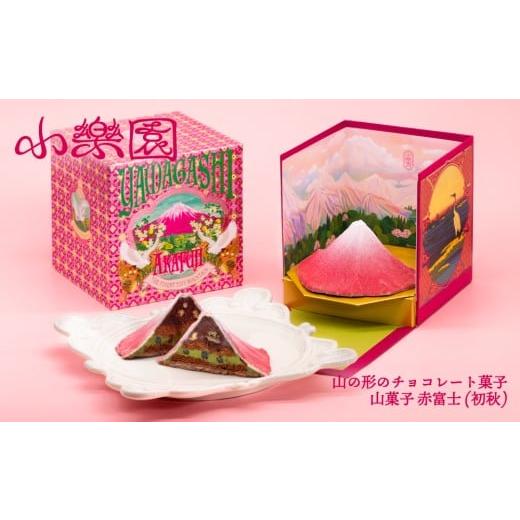 ふるさと納税 菓子 チョコレート 東京都 渋谷区 山菓子 富士山 赤富士(初秋) チョコレート菓子 スイーツ ガナッシュ ケーキ 小豆 果実 ナッツ クレープ生…