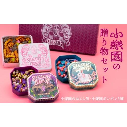 ふるさと納税 和菓子 和菓子セット・詰め合わせ 東京都 渋谷区 小楽園の贈り物セット 小楽園ボンボンホンドタヌキ/小楽園ボンボンサドノウサギ/小楽園のおこ…