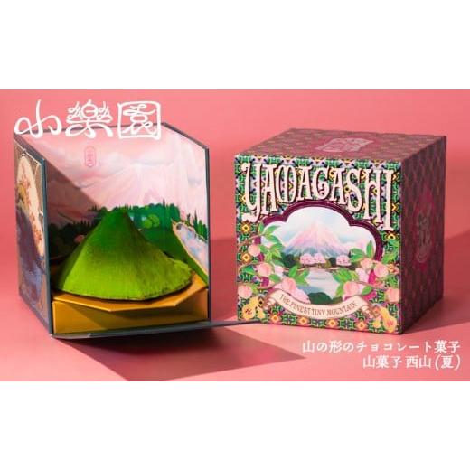 ふるさと納税 菓子 チョコレート 東京都 渋谷区 山菓子 西山(夏) チョコレート菓子 スイーツ ガナッシュ ケーキ 小豆 果実 ナッツ クレープ生地 ビスケット…