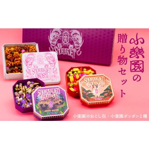 ふるさと納税 和菓子 和菓子セット・詰め合わせ 東京都 渋谷区 小楽園の贈り物セット 小楽園ボンボンホンドタヌキ/小楽園ボンボントキ/小楽園のおこし缶 飴 …