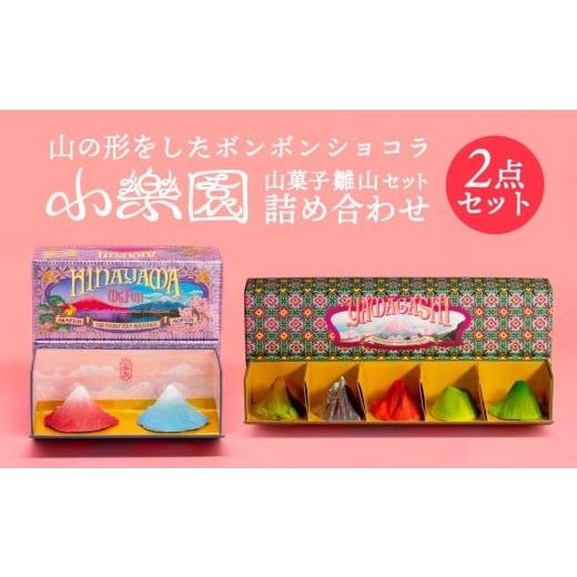 ふるさと納税 菓子 チョコレート 東京都 渋谷区 雛山7点セット 雛山セット5つ入り/雛富士2つ入り ボンボンショコラ スイーツ お菓子 チョコレート菓子 ガナ…