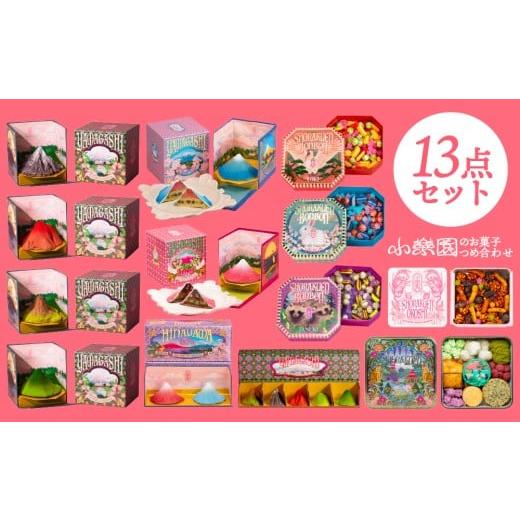 ふるさと納税 菓子 詰合せ 東京都 渋谷区 小楽園のお菓子詰め合わせ13点 スイーツ セット 山菓子 チョコレート菓子 ボンボンショコラ 京飴 金平糖 おこし缶 か…