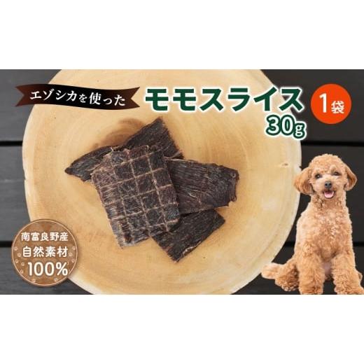 ふるさと納税 雑貨・日用品 北海道 南富良野町 犬 おやつ エゾシカ肉 モモスライス 30g×1袋 愛犬のおやつシリーズ 鹿肉 肉の加工品 加工食品 愛犬用 愛犬 お…