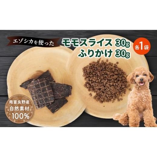 ふるさと納税 雑貨・日用品 北海道 南富良野町 犬 おやつ セット モモスライス 30g×1袋 ふりかけ 30g×1袋 愛犬のおやつシリーズ 鹿肉 加工食品 愛犬用 愛犬 …