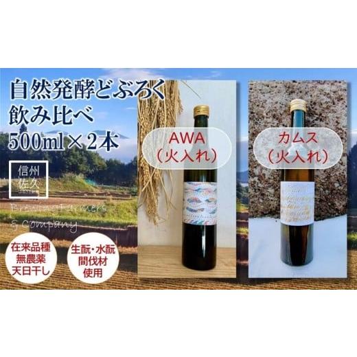 ふるさと納税 日本酒 にごり酒・どぶろく 長野県 佐久市 農家が作る 自然発酵どぶろく『AWA・カムス(火入れ)飲み比べ』500ml×2本(沖縄・離島は配送不可)…