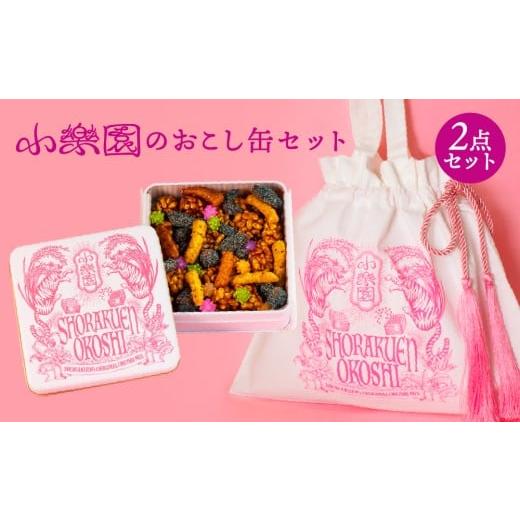 ふるさと納税 和菓子 和菓子セット・詰め合わせ 東京都 渋谷区 小楽園のおこし缶セット おこし缶/おこしバッグ-おこし缶ホワイト- オリジナルデザイン 缶 …