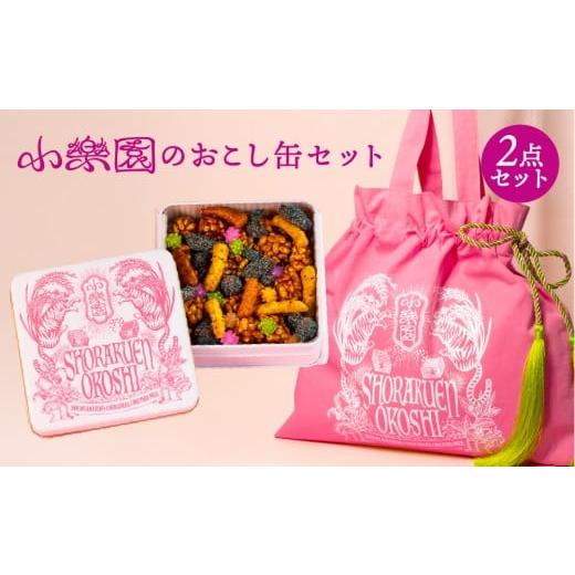 ふるさと納税 和菓子 和菓子セット・詰め合わせ 東京都 渋谷区 小楽園のおこし缶セット おこし缶/おこしバッグ-桃源郷ピンク- オリジナルデザイン 缶 お菓…