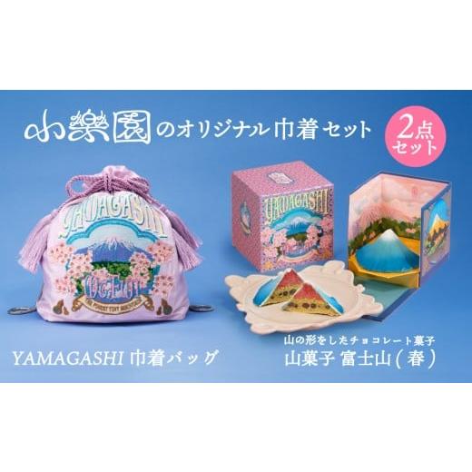ふるさと納税 カバン 東京都 渋谷区 小楽園オリジナル巾着セット 山菓子 青富士(春)/ YAMAGASHI 巾着バッグ 巾着 バッグ 富士山 藤色 刺繍 ポーチ 2way…