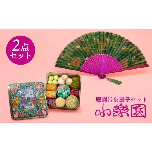 ふるさと納税 小物 東京都 渋谷区 小楽園の庭園セット 庭園缶 "The GARDEN" / 扇子"UTOPIAN GARDEN" 扇子 庭園柄 焼き菓子 洋菓子 詰め合わせ セット …