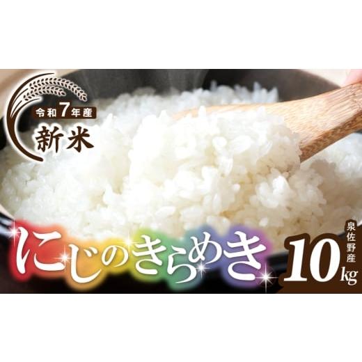 ふるさと納税 米 大阪府 泉佐野市 チョイス限定 令和7年産 新米 にじのきらめき 10kg 5kg×2 泉佐野市産 お米 おこめ 白米 精米 家計応援 数量限定
