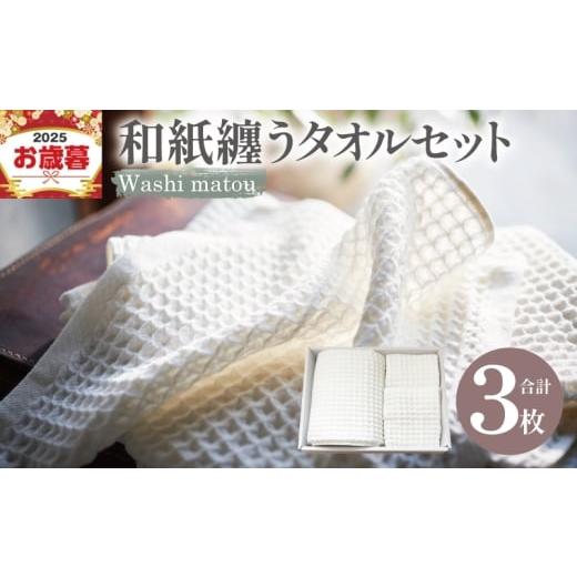 ふるさと納税 タオル・寝具 大阪府 泉佐野市 お歳暮対応 washi matou 和紙纏う タオルセット